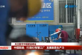 中国联通坚持打造5G智慧工厂，锻造新质生产力。来看东南卫视报道视频封面