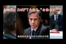 “金融核弹”SWIFT的前世今生，人民币当自强！视频封面