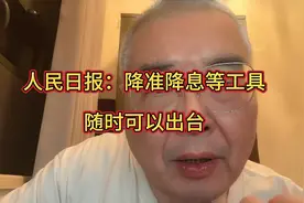 突发消息：降准降息工具随时可出台视频封面