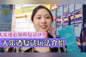 大乐透复试玩法介绍