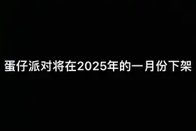 蛋仔派对将在2025年一月份下架？辟谣了视频封面