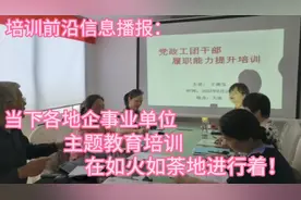 当下各地企事业单位“主题教育”培训正忙！视频封面
