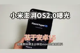 小米已在筹备澎湃OS2.0，基于安卓15，内部名称MIUI16，年底发布