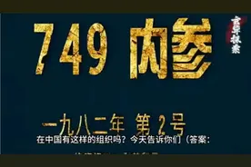 国内灵异事件调查组“749局”真实存在？堪比美国“神盾局”！