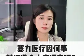 塞力医疗因何事被证监会立案调查呢？视频封面