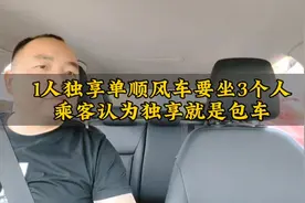 顺风车1个人独享，非要坐三个人，司机不同意还投诉司机…视频封面