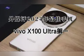 外媒评2024年最佳手机，vivo X100 Ultra第一，国产仅三款入围