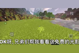 我的世界，免费的光影一点都不卡