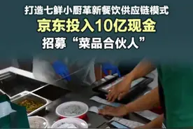 #京东联手品质餐厅“赶走”幽灵外卖   #七鲜小厨革新餐饮供应链模式   针对传统餐饮行业供应链难题，7月22日，京东投入10亿元现金招募“菜品合伙人”。合伙人仅需提供菜品配方并参与研发，由合营品质餐饮制作平台“七鲜小厨”承担现炒制作及严格品控。据了解，3年内，京东将投入超百亿资金在全国范围建设超10000个七鲜小厨。