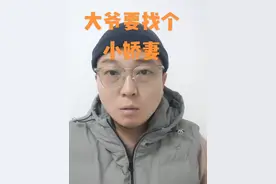 大爷找个小娇妻有错吗 都想找个年纪小的老太太。美其名曰身体好。到底图长相还是图年龄？大爷很迷茫#脱口秀 #一本正经飚方言 #相亲 #老年人爱情 #卫东视频封面