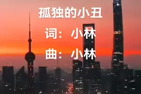 #小丑 #面具下的男人 #呐喊 原创歌曲《孤独的小丑》#悲伤音乐