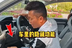 车上的6大隐藏功能，个个简单实用，斯令现场演示 #每天一个用车知识 #新手上路 #学车的那些事