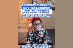 于朦胧坠楼身亡 导演程青松辟谣 否认与于朦胧生前聚会并报警  发文称“我这几年都是红头发 我完全不认识当事人 请不要造谣 ”程青松为中国电影金扫帚奖创始人《青年电影手册》主编  导演作品《挚爱》
#于朦胧 #程青松 #导演程青松