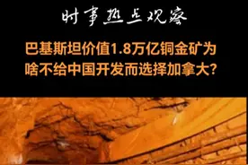 巴基斯坦1.8万亿铜金矿开发权为啥不给中国而选择加拿大？ #巴基斯坦将铜金矿开发权交给加拿大而非中国，主要原因包括技术优势、国际仲裁风险、外汇储备压力以及地缘政治因素等。  首先，加拿大企业在技术上具有明显优势。巴里克黄金公司作为全球第二大黄金公司，运营着27座跨国金矿，积累了超过300项专利技术，特别是在复杂地质环境下的开采经验丰富。相比之下，中国企业在黄金开采技术上存在差距，中国黄金企业海外金矿的平均开采成本比加拿大同行高18%。  其次，国际仲裁风险也是重要考量因素。巴基斯坦曾因毁约被罚款58亿美元，这使其在国际合作中更加谨慎。加拿大企业在此类风险控制上更有经验，其法律团队由前WTO争端解决专家领衔，能够在国际仲裁中占据优势。  此外，外汇储备压力和结算方式的选择也影响了决策。加拿大企业同意使用巴基斯坦卢比结算，直接缓解了巴基斯坦的外汇储备不足问题。这种结算方式的选择使得巴基斯坦能够更好地管理其外汇资源。  最后，地缘政治因素也不可忽视。巴基斯坦与加拿大在历史和文化上有较深的联系，且巴基斯坦在资源开发领域采取“多方下注”的策略，以平衡外交关系。这种策略使得巴基斯坦在关键领域保持与西方的联系，尽管中巴关系紧密，但在具体项目合作上仍需考虑多方利益。视频封面