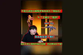 哥们你把甄梦角色分解了换钻石？太有生活了吧你这？#cf手游 #cf手游葫芦娃返场 #cf手游虹儿登场