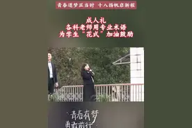 成人礼｜各科教师“花式”送祝福🌹🌹🌹视频封面