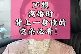 所有想结婚、已婚的姐妹，不想背债的必看 #婚姻#女生必看 #主打的就是一个真实 #离婚律师 #日常唠嗑 @DOU+小助手 @DOU+上热门视频封面