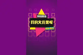 突然之间，全网都在找火龙果！#我的火龙果呢 #火龙果