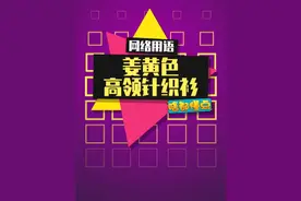 万物皆可姜黄色高领打底衫#穿搭 #搞笑 #神评论视频封面