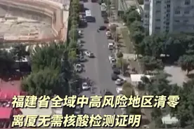 福建省全域中高风险地区清零 离厦无需核酸检测证明#福建疫情最新消息 视频封面