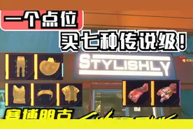 【赛博朋克2077】一个地点买七种传说级！图纸+服装插件#赛博朋克视频封面