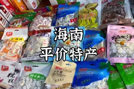 海南平价伴手礼大公开！醉便宜的特产一条街视频封面