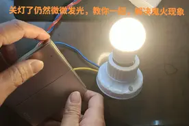 关灯了仍然微微发光，教你一招，解决鬼火现象#电工知识视频封面