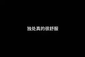 独处真的很舒服#独处 #享受安静和独处 #独处是一个人最好的修行