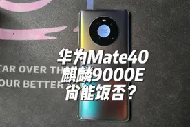 华为Mate40手机测评，麒麟9000E还是能耗比之王吗？游戏表现如何视频封面