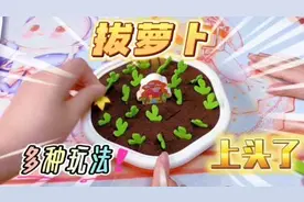 益智拔萝卜玩具开箱试玩，好多种玩法呀，亲子益智玩具#益智玩具