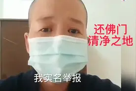 “还佛门之地一份清净”尼姑实名举报佛教协会会长