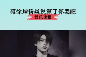 #蔡徐坤粉丝说算了你哭吧 没有意外我们都在~ 你别哭了，我没法给你擦眼泪…#蔡徐坤 #蔡徐坤演唱会 视频封面