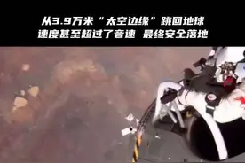 太空跳伞第一人，从3.9万米“太空边缘”跳回地球，速度甚至超过了音速，最终安全落地。