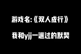 锻炼情侣之间的默契~#双人成行 #主机游戏 #女流66视频封面
