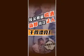 干得漂亮！ #接亲新郎被逼喝白酒当场摔花走人 ：这一摔，摔出了对婚闹的厌恶，对酒文化的痛恨！视频封面