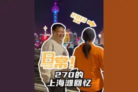 270的上海滩回忆录！ #侣行  #张昕宇梁红  #张昕宇  #梁红视频封面