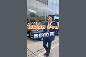 2023款传祺M6Pro的备胎位置，新款传祺M6Pro 家用七座车#广汽传祺 #传祺m6 #家用七座车 @广汽传祺