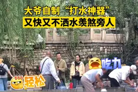 大爷自制打水神器羡煞旁人，轻松省力还不洒水，网友好奇：这是什么原理？视频封面