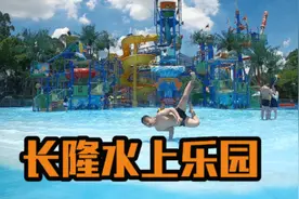 广州长隆水上乐园 清凉一夏 垂直滑梯&大喇叭&水上音乐节视频封面