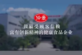 #仲景食品  仲景食品，让世界共享健康好滋味~视频封面
