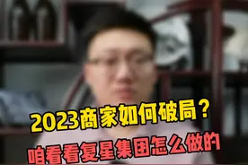 复星集团大动作释放了哪些信号？2023年商家数字化转型新红利，到底在哪里？#支付宝 #数字化 #商业思维视频封面
