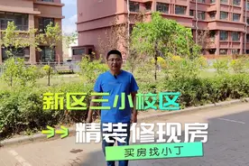 #同城精选 哈尔滨新区第三学校校区房，精装修现房，单价4500多视频封面