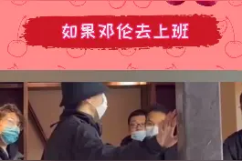 #如果邓伦去上班 邓老板一上班就是呆萌可爱的伦伦子上线~请问可以抱走吗，想rua他~视频封面