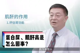 蛋白尿、肌酐高是怎么回事？#健康大咖来了 #健康中国科普