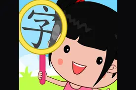 儿童认字识字：看动画学习汉字《家，爷，奶，妈，爸》视频封面