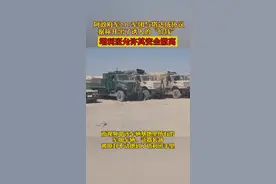 #阿富汗政府军第217“帕米尔”军团在昆都士的守军之前与塔利班达成了协议，塔利班允许他们安全撤往塔哈尔省。#军事#武器装备 视频封面