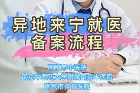 异地来宁就医，如何使用医保卡结算？先备案再持卡就医～ #医保视频封面