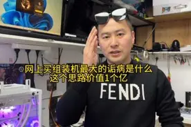 网上买组装机最大的诟病是什么！这就是商家最不愿说的真实现状！