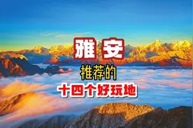 雅安推荐的十四个好玩地，雅安旅游，四川雅安，雅安旅游攻略