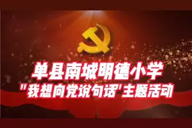 单县南城明德小学视频封面